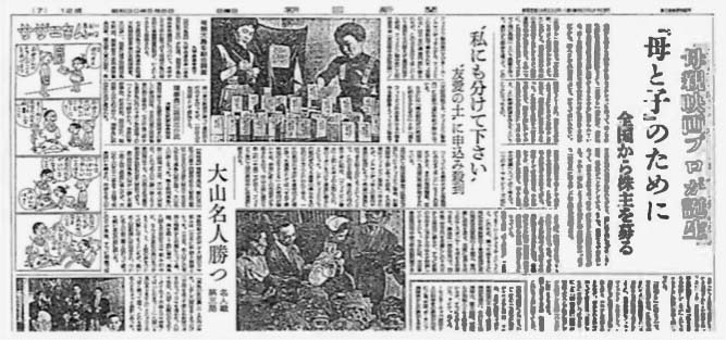 朝日新聞1955年5月8日掲載記事「『母と子』のために映画プロが誕生」