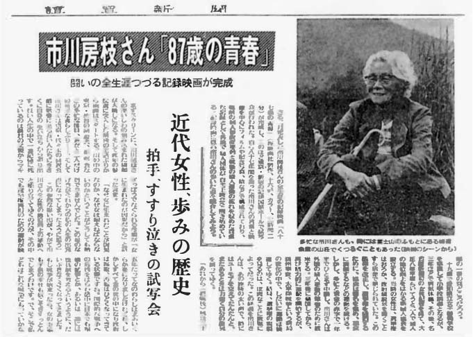読売新聞1981年4月24日掲載記事「市川房枝さん87歳の青春」