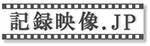 記録映像.JPロゴ