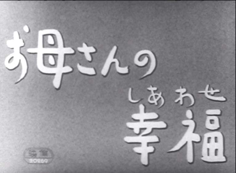お母さんの幸福