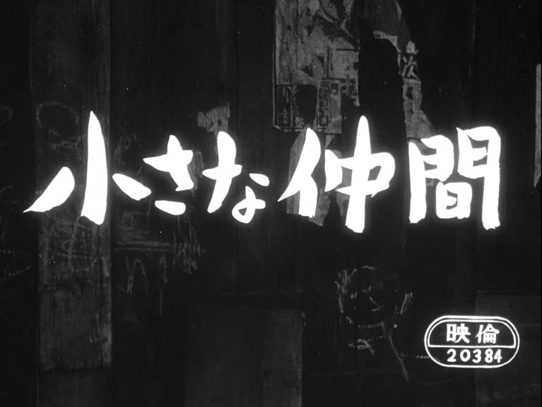 小さな仲間