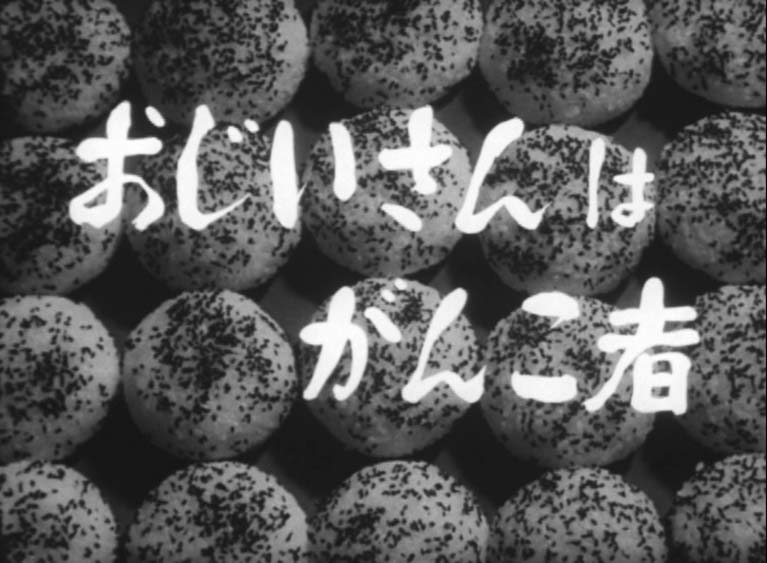 おじいさんはがんこ者