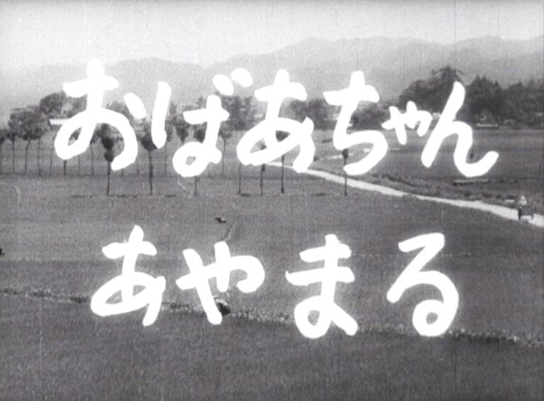 おばあちゃんあやまる