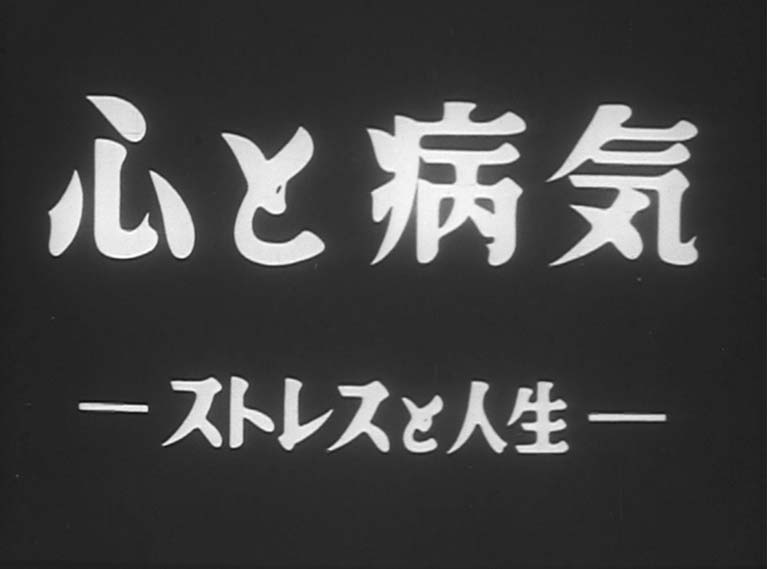 心と病気　ストレスと人生