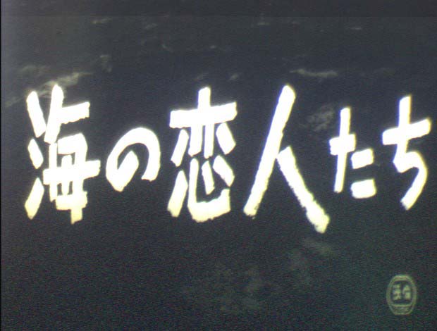 海の恋人たち