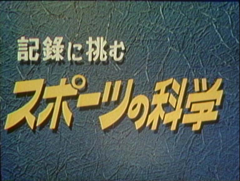 記録に挑む スポーツの科学