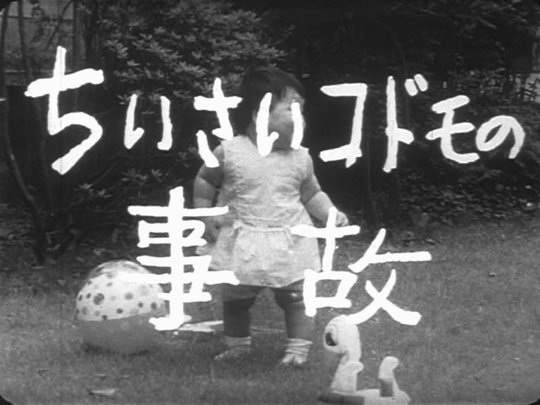 ちいさいコドモの事故　