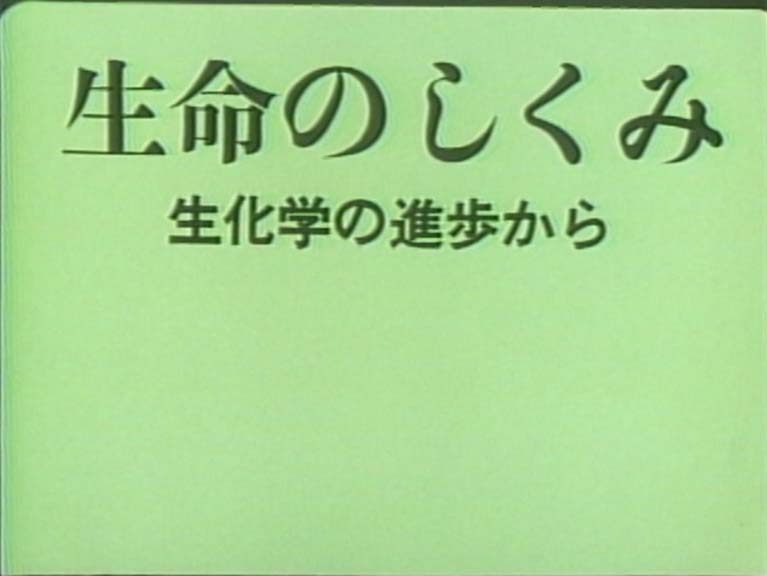 生命のしくみ　生化学の進歩から