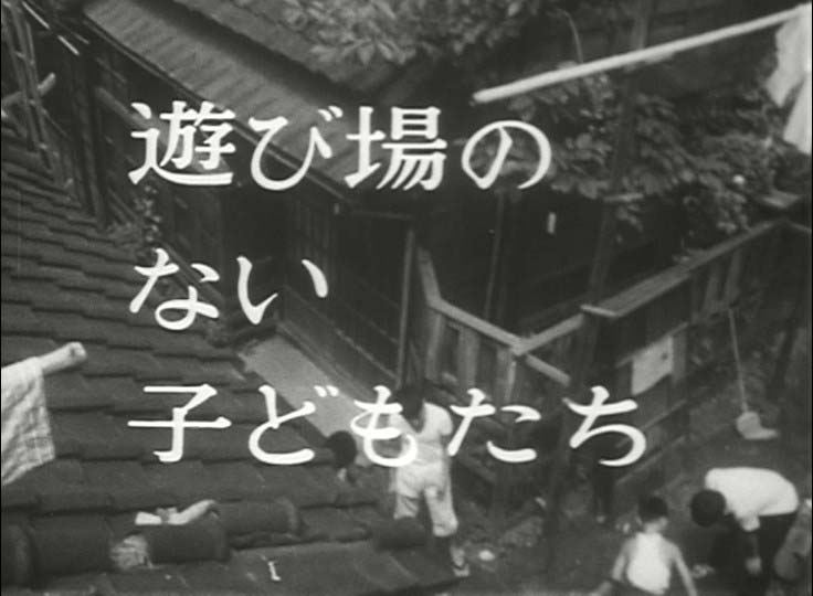 遊び場のない子どもたち