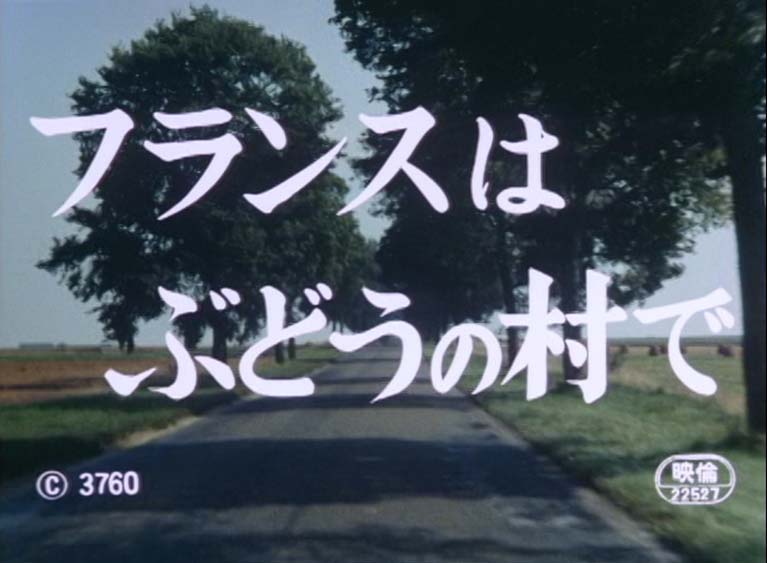 フランスはぶどうの村で