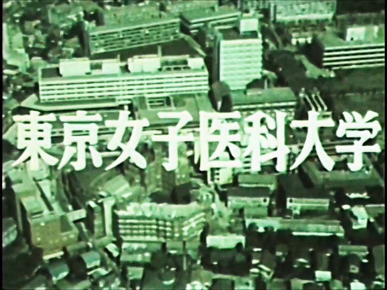 東京女子医科大学