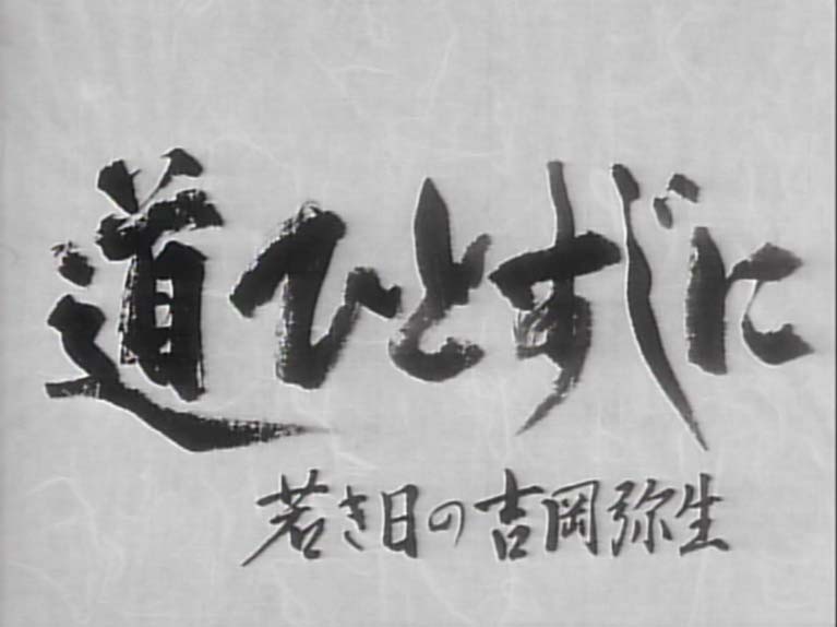 道ひとすじに　若き日の吉岡弥生