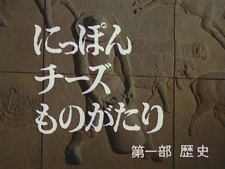 にっぽんチーズものがたり