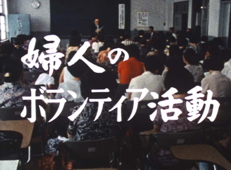 婦人のボランティア活動