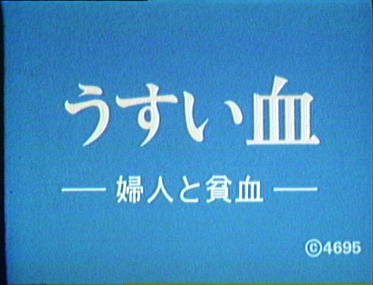 うすい血　婦人と貧血