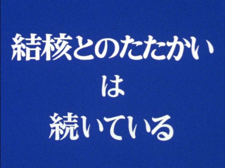 結核とのたたかいは続いている