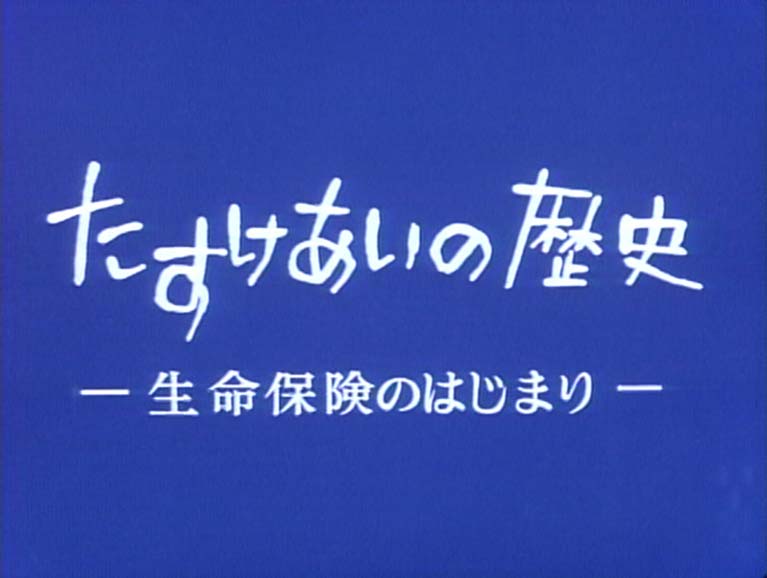 たすけあいの歴史　生命保険のはじまり