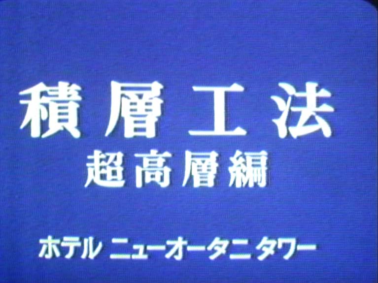 積層工法　超高層編　　ﾎﾃﾙﾆｭｰｵｰﾀﾆﾀﾜｰ