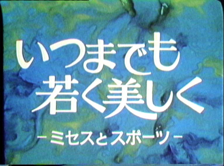 いつまでも若く美しく　　ミセスとスポーツ