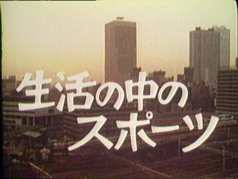 生活の中のスポーツ