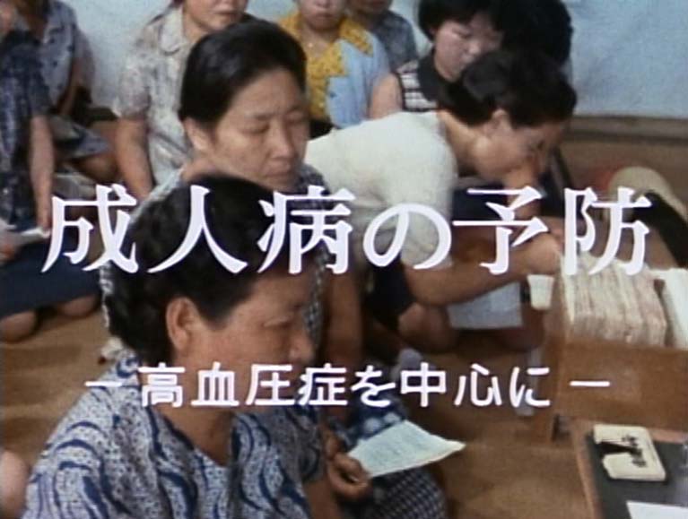 成人病の予防　高血圧症を中心に