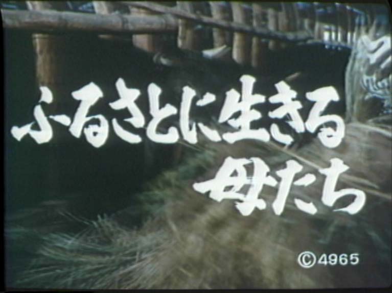 ふるさとに生きる母たち