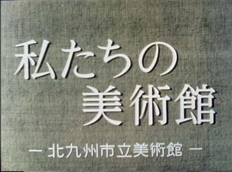 私たちの美術館　北九州市立美術館