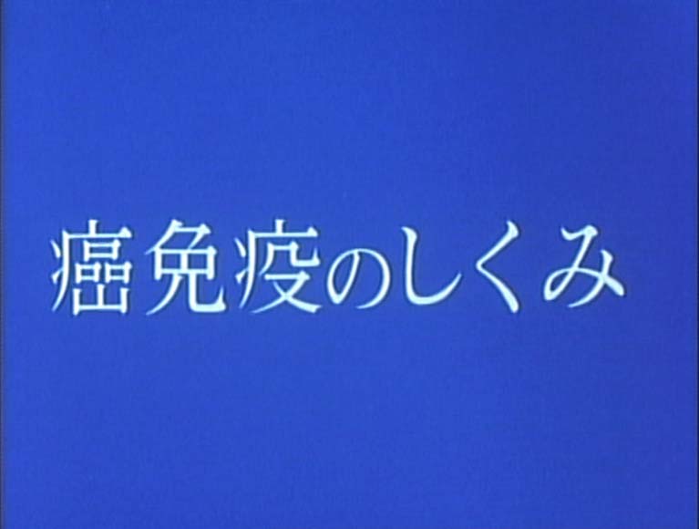 癌免疫のしくみ