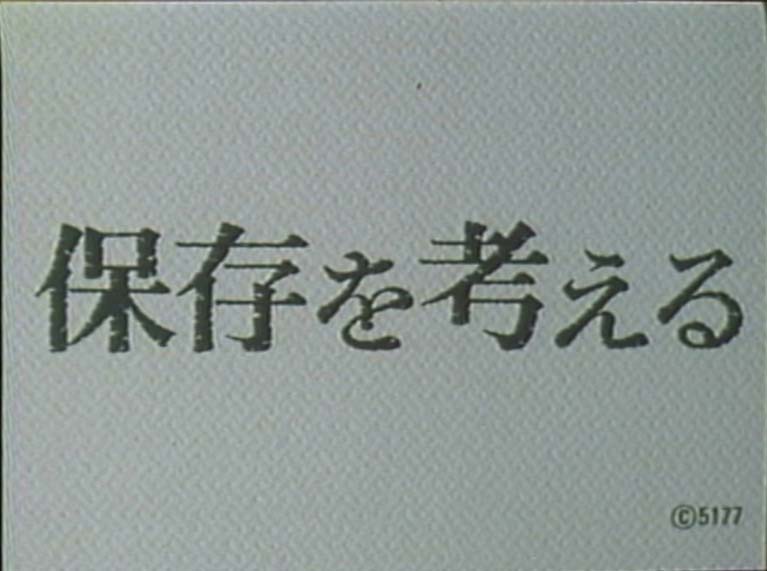 保存を考える