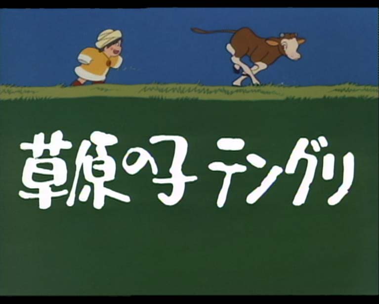 草原の子テングリ