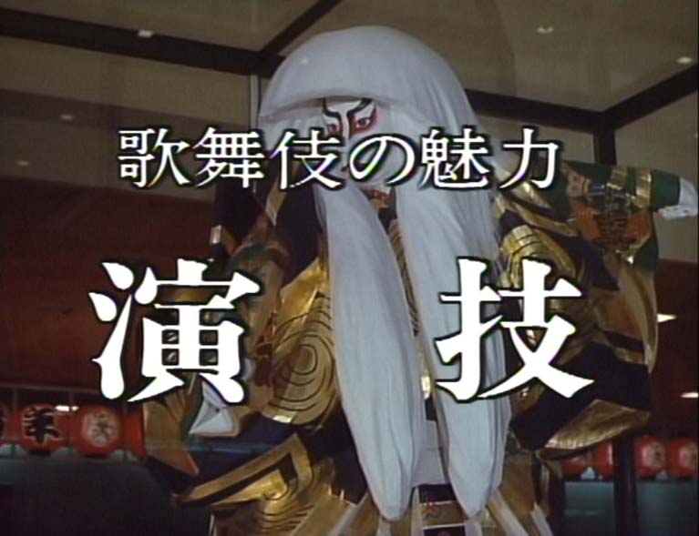 歌舞伎の魅力　　演技