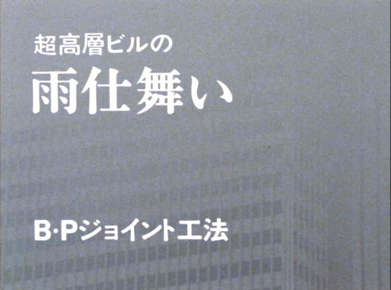 超高層ビルの雨仕舞い　B・Pジョイント工法