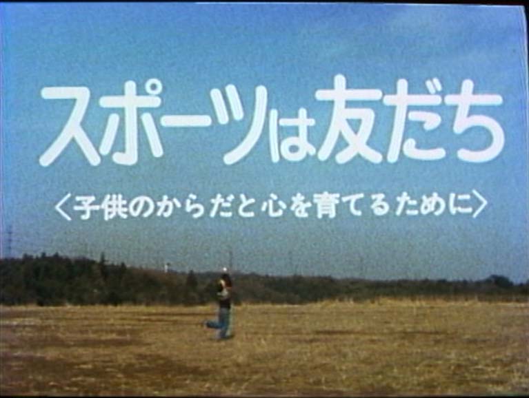 スポーツは友だち　子供のからだと心を育てるために