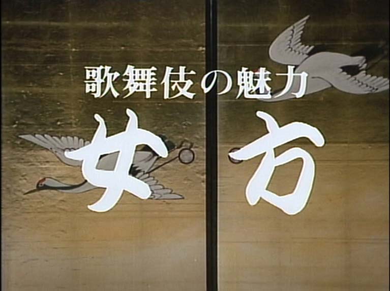 歌舞伎の魅力　女方