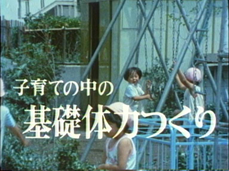 子育ての中の基礎体力つくり