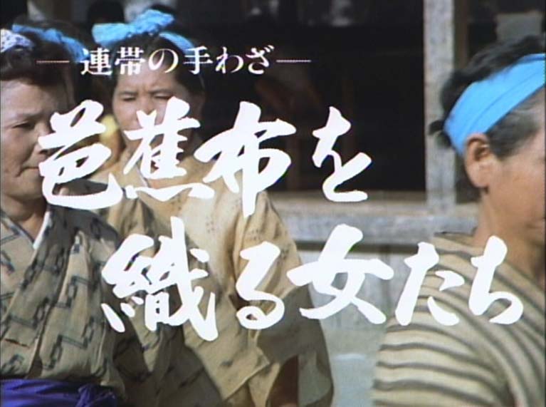 芭蕉布を織る女たち　連帯の手わざ