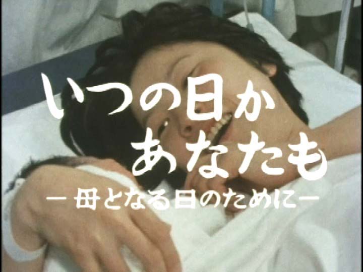 いつの日かあなたも　母となる日のために