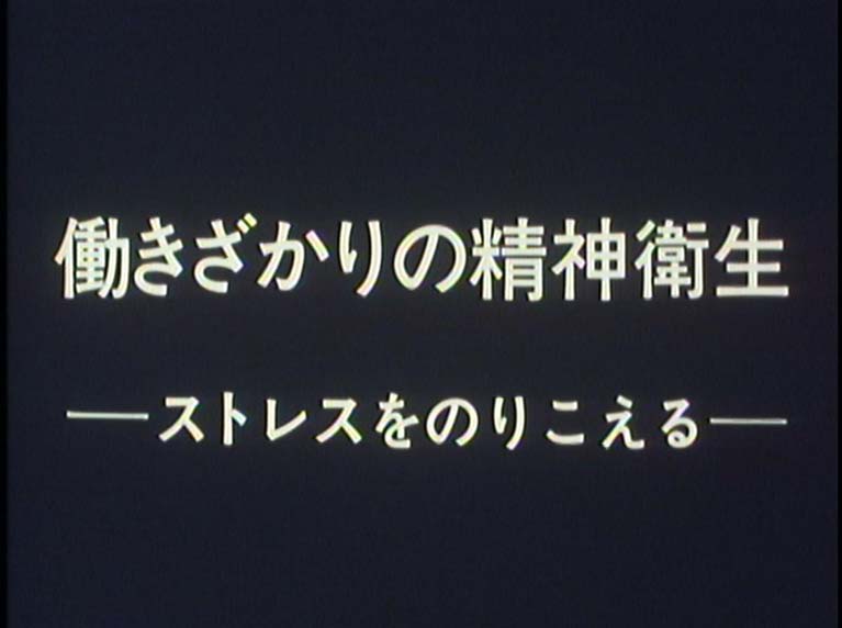 働きざかりの精神衛生　ストレスをのりこえる