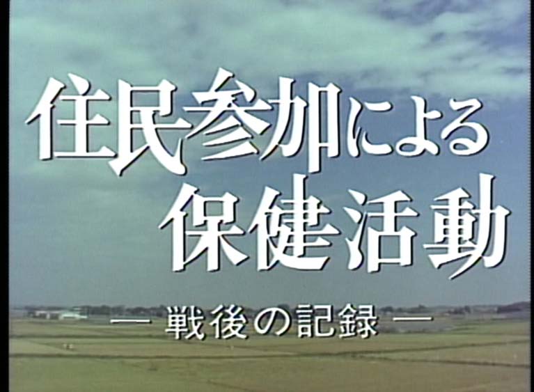 住民参加による保健活動　戦後の記録