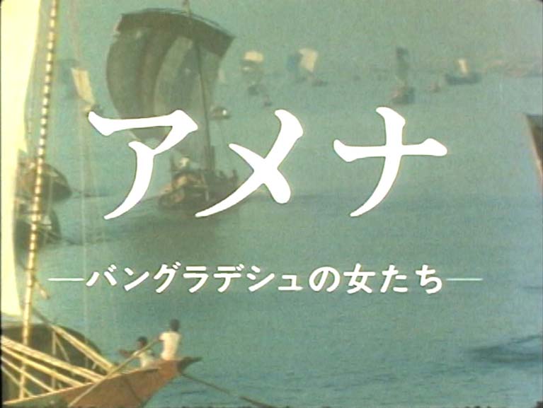 Amena 
A Self -help of A Bangladesh Woman
(アメナ―バングラデシュの女たち―)
