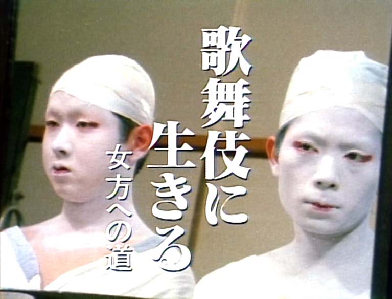 歌舞伎に生きる　女方への道