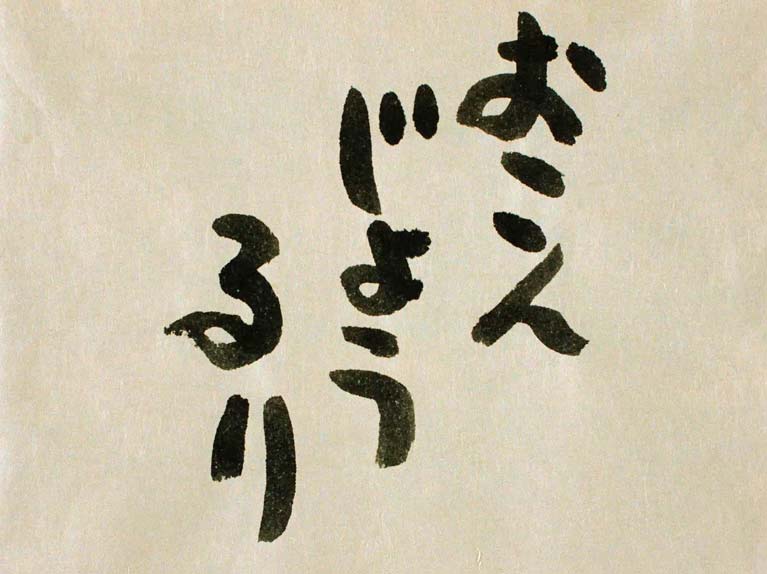 おこんじょうるり