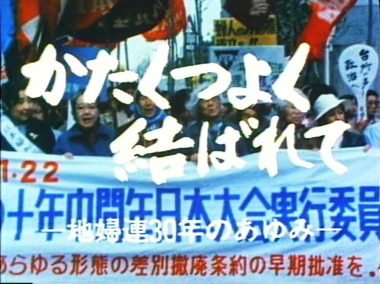 かたくつよく結ばれて　地婦連30年のあゆみ