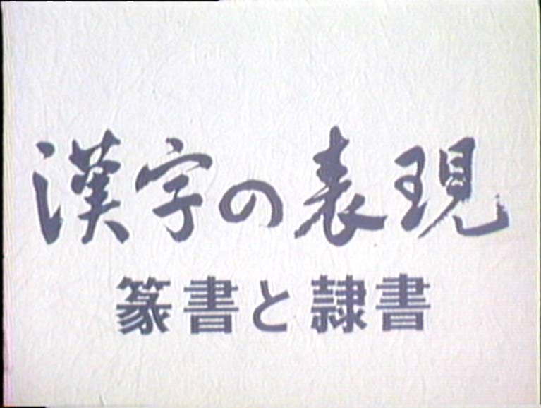 漢字の表現　篆書と隷書
