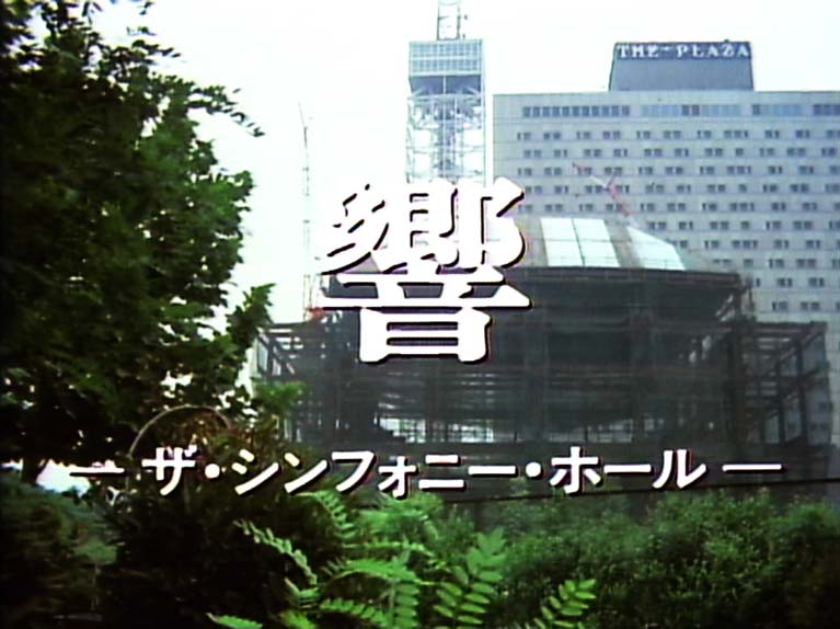 響　ザ・シンフォニーホール