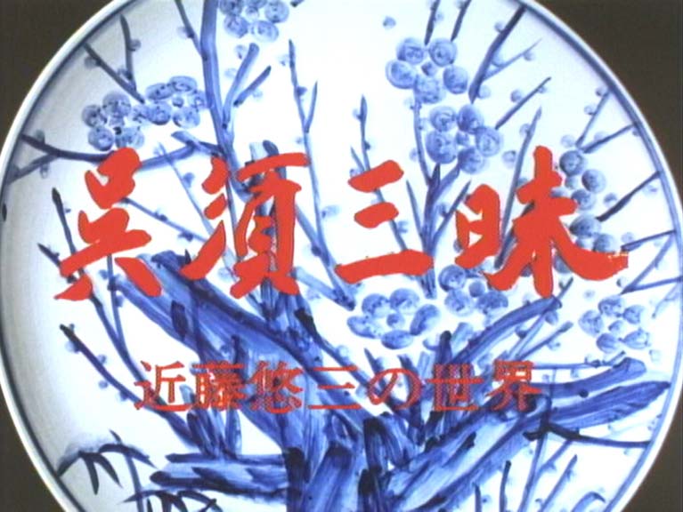 呉須三昧　近藤悠三の世界