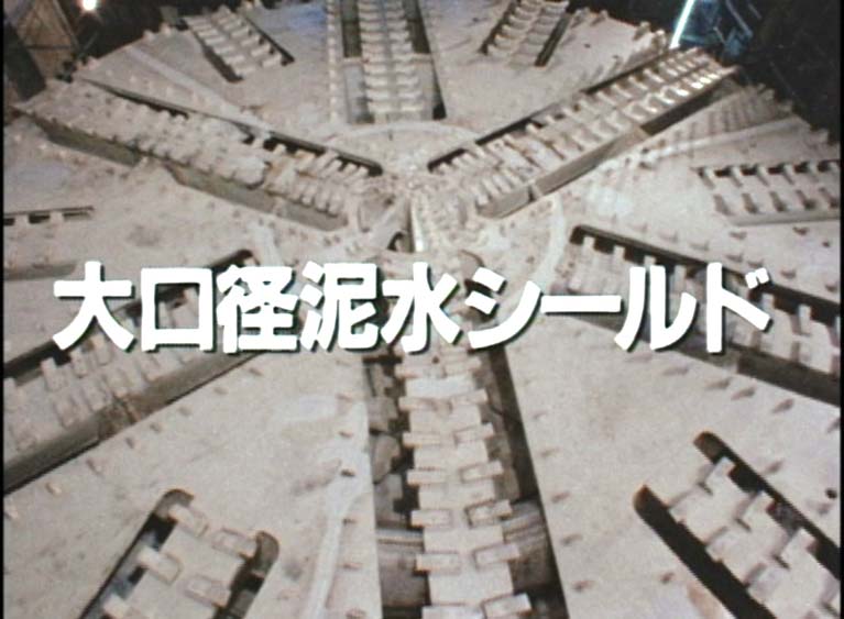 大口径泥水シールド