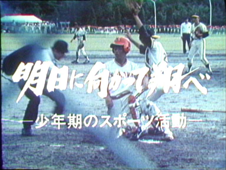 明日に向かって翔べ　少年期のスポーツ活動
