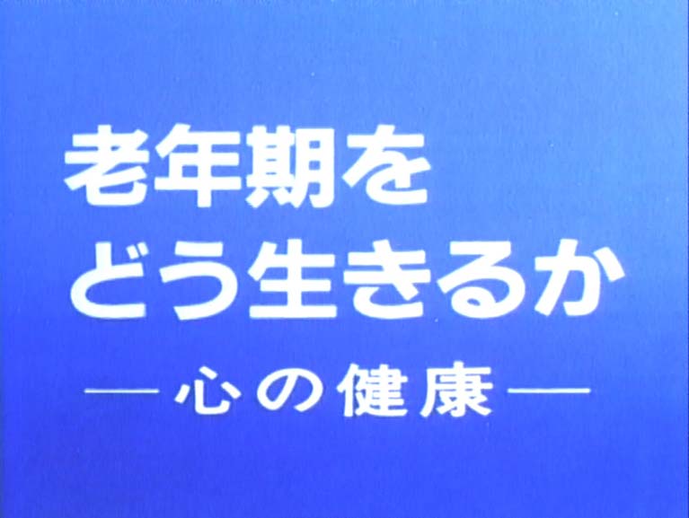 老年期をどう生きるか　心の健康