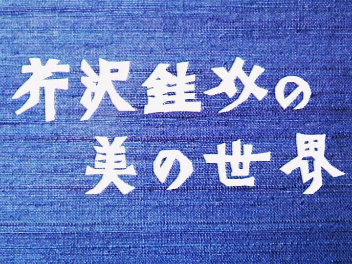 芹沢銈介の美の世界